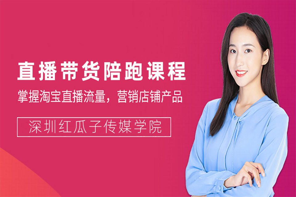 深圳短视频直播培训