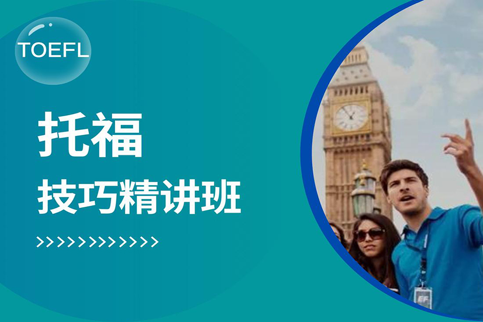 郑州托福技巧精讲班