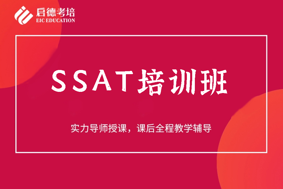 武汉SSAT培训班