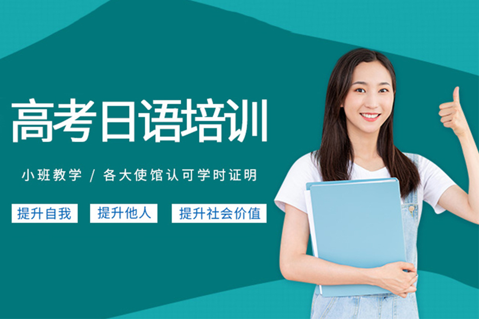 郑州高考日语培训