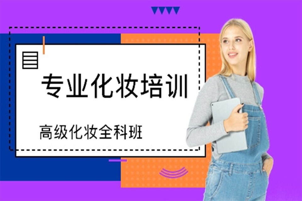 西安高级化妆全科班