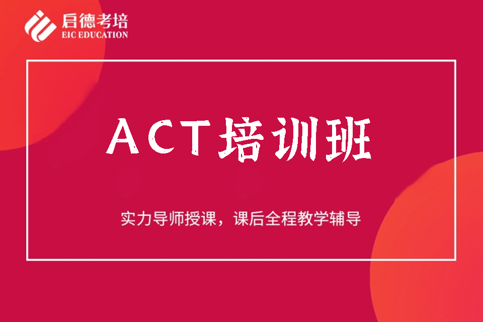 武汉ACT培训班