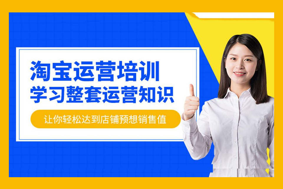 赣州淘宝运营培训