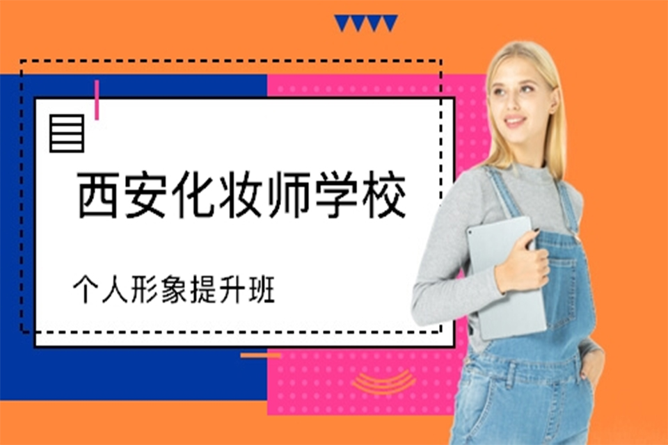 西安个人形象提升班