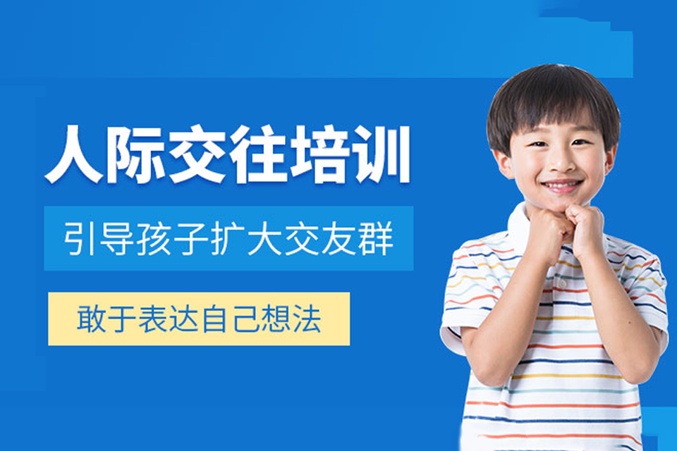 重庆人际交往培训班