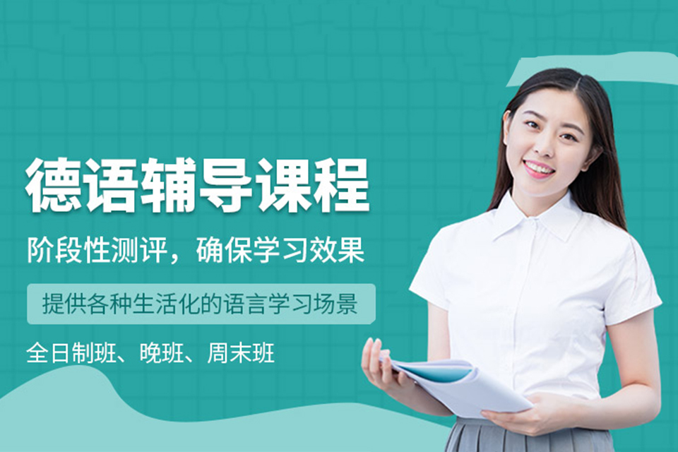 郑州德语考级提分辅导