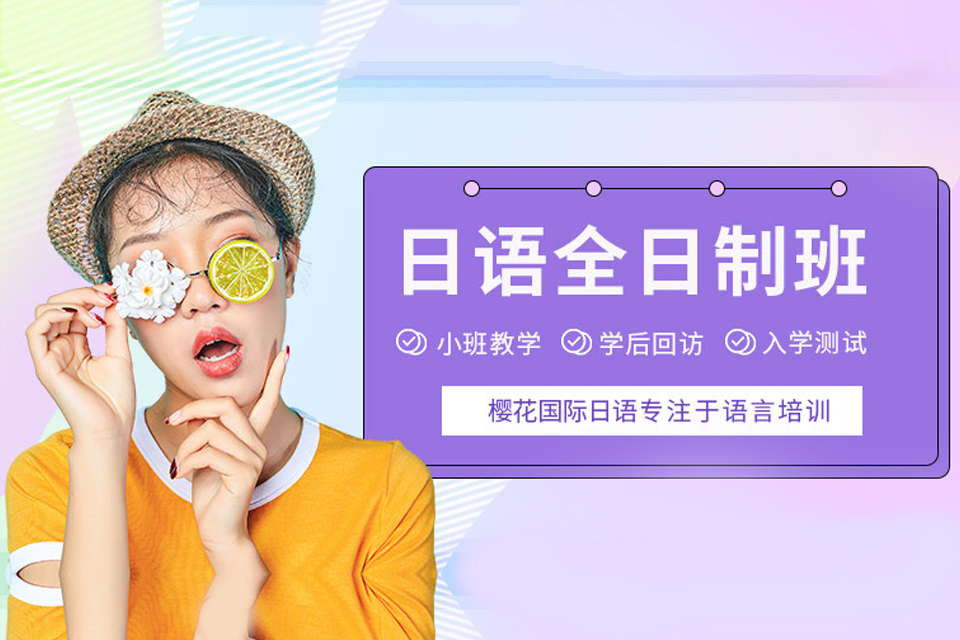 日语课程培训