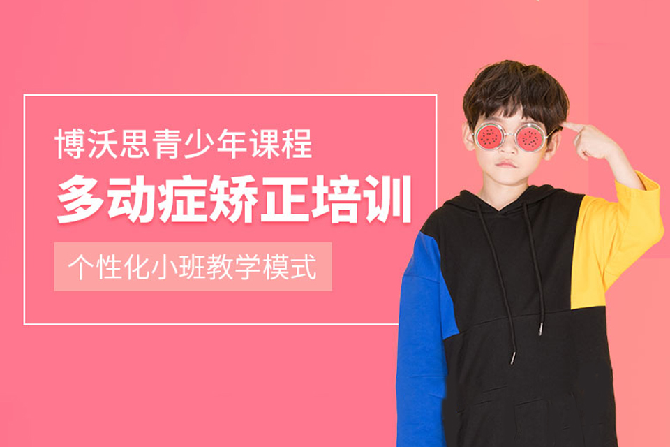深圳多动症辅导班