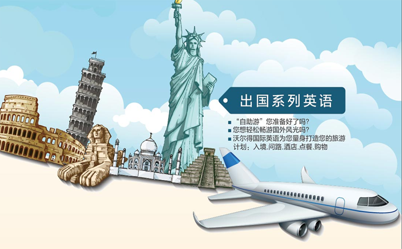 出国英语培训