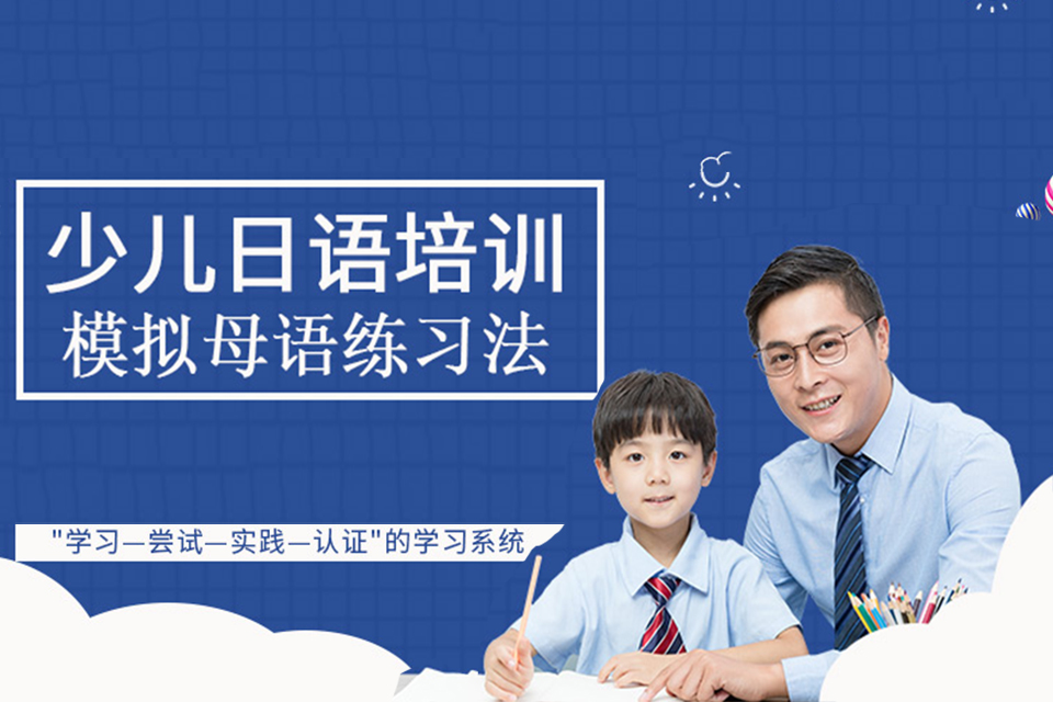 郑州少儿日语培训