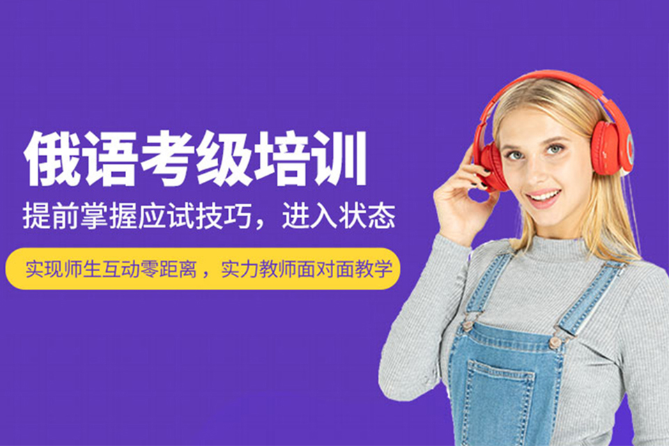 郑州俄语考级提分辅导