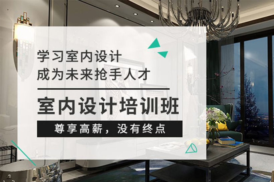 西安室内设计培训