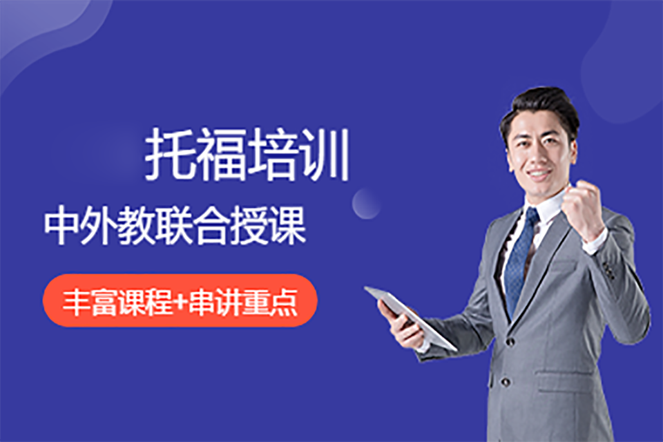 杭州托福培训班