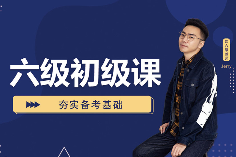 呼和浩特英语六级培训班