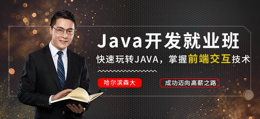 Java开发就业班