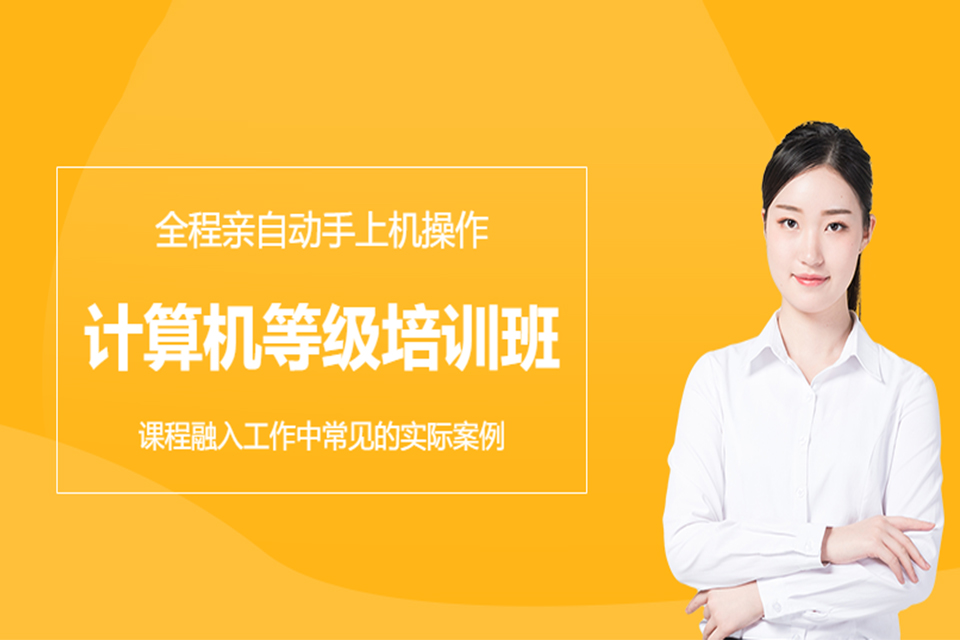 长沙计算等级二级培训