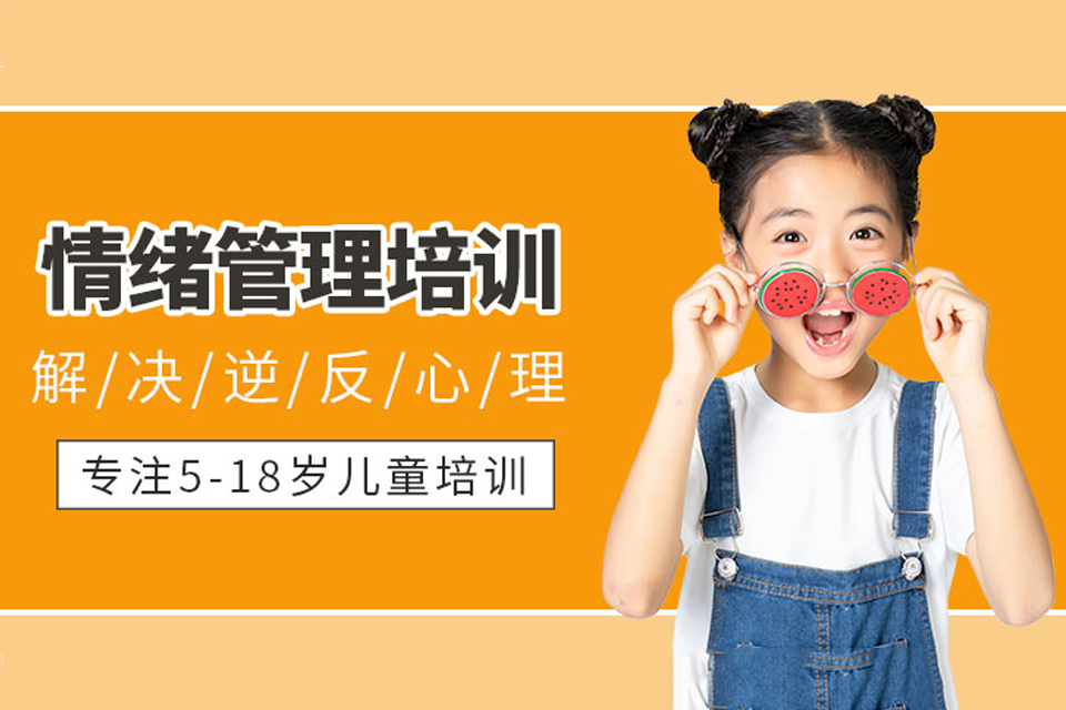 重庆情绪管理培训班