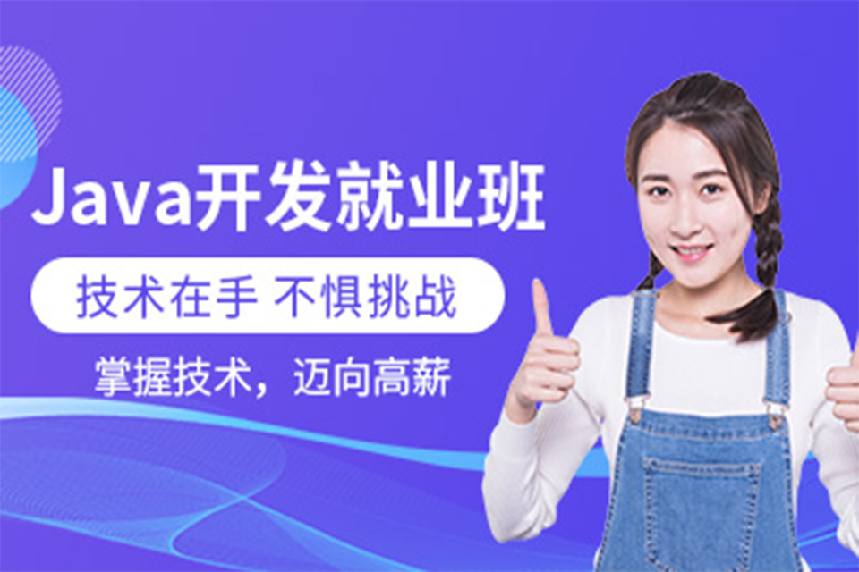 哈尔滨Java开发就业班
