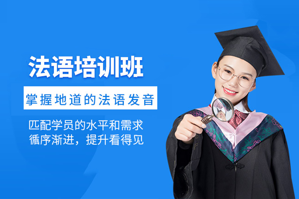 郑州法语培训班