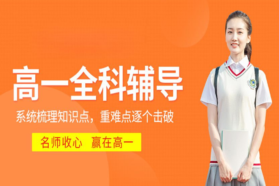 上海高一全科辅导班