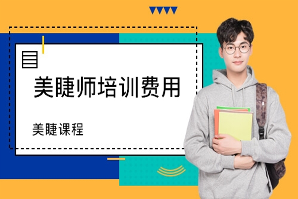 西安美睫师培训