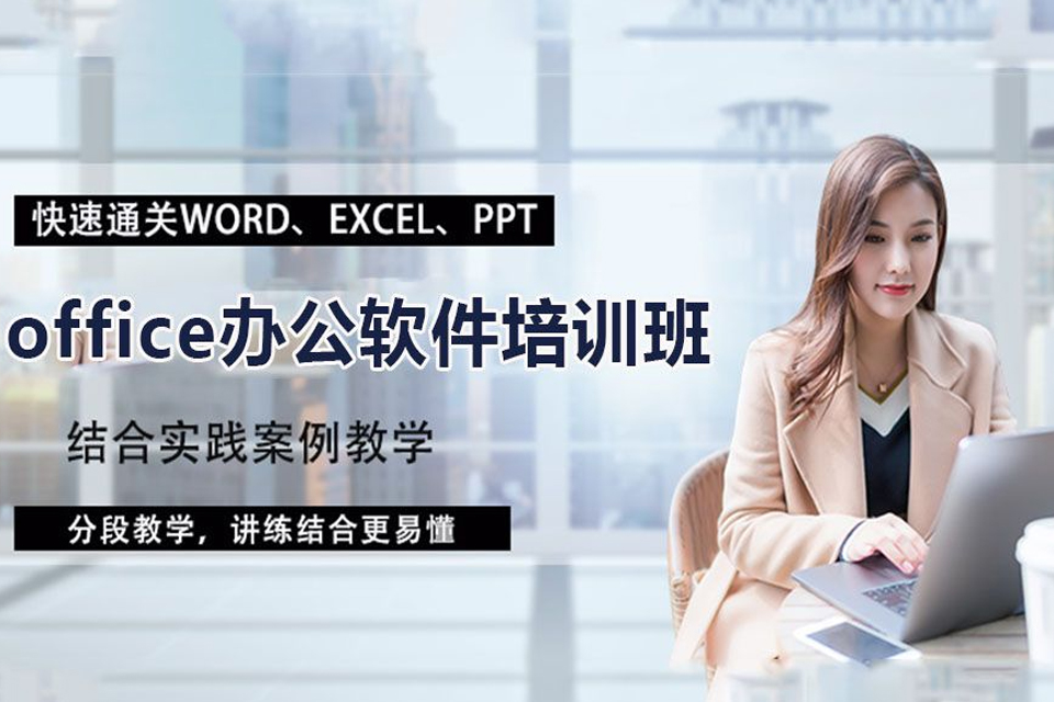 赣州办公软件培训班
