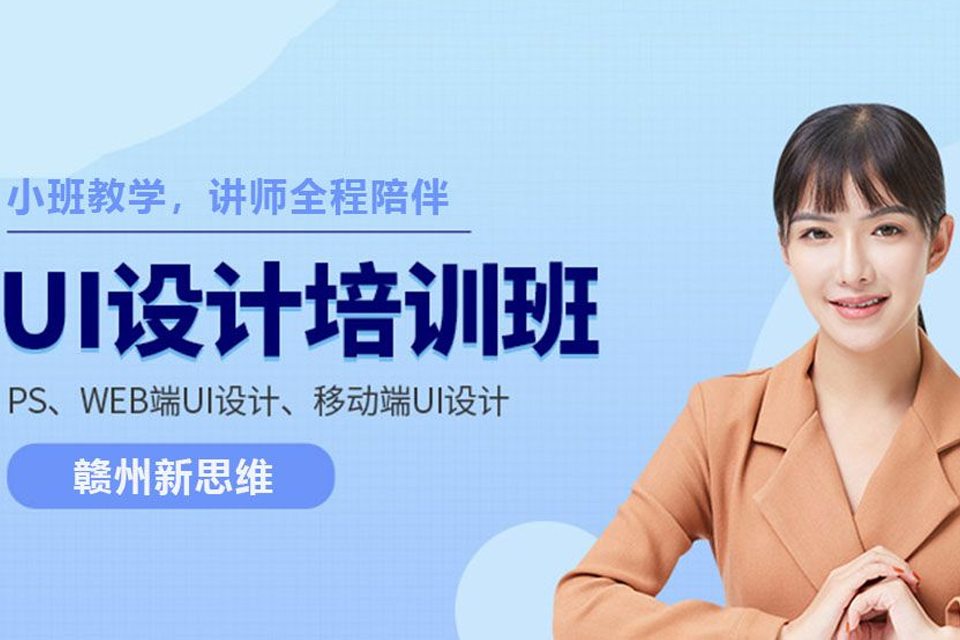 赣州UI设计培训班