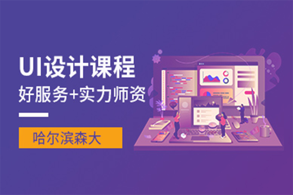 哈尔滨UI设计课程