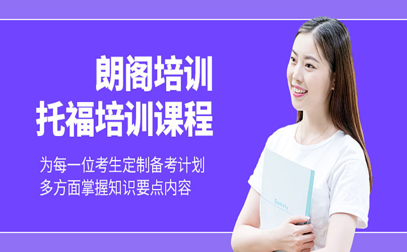托福培训班