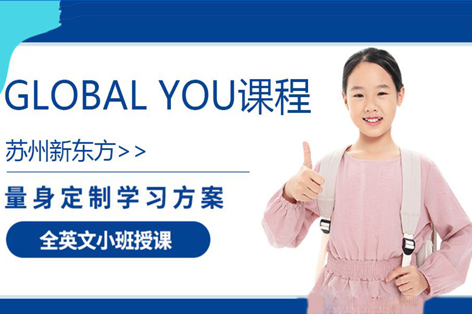 苏州国际高端英语课程