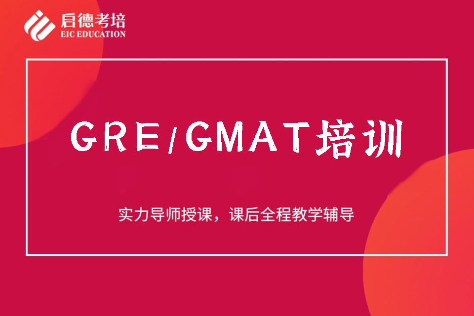 武汉GRE/GMAT培训