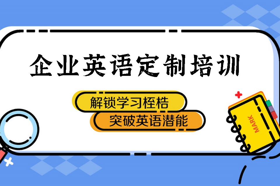 郑州企业英语定制培训