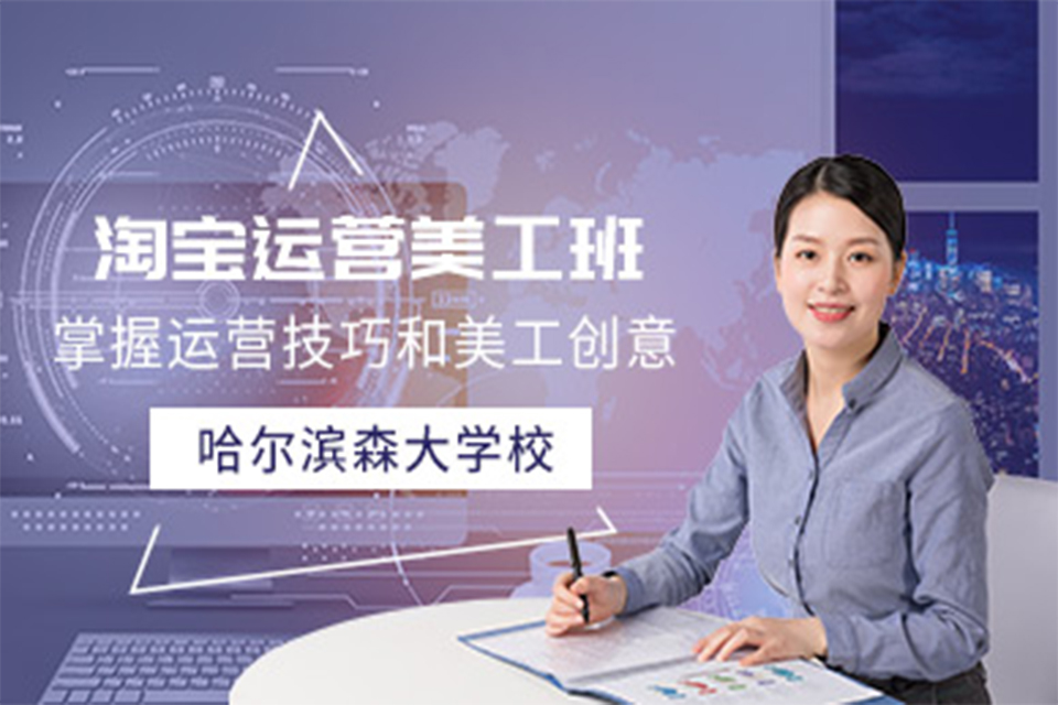 哈尔滨淘宝运营美工班