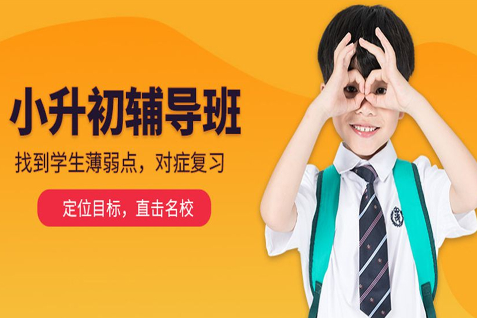 上海小升初辅导班