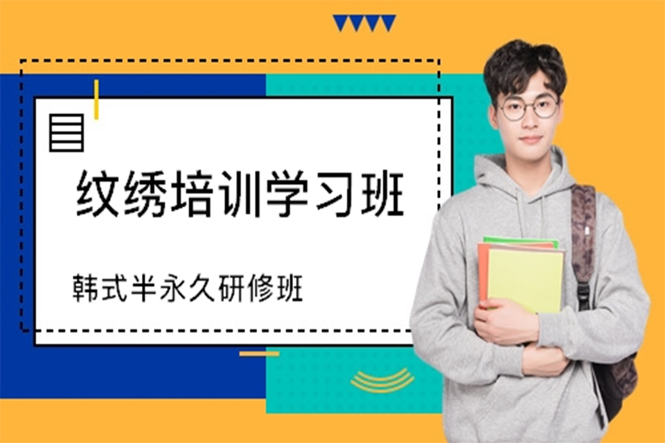 西安韩式半永久研修班