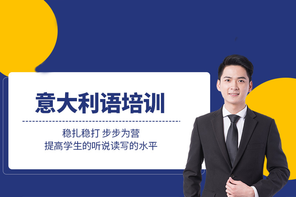 郑州意大利语考级提分辅导