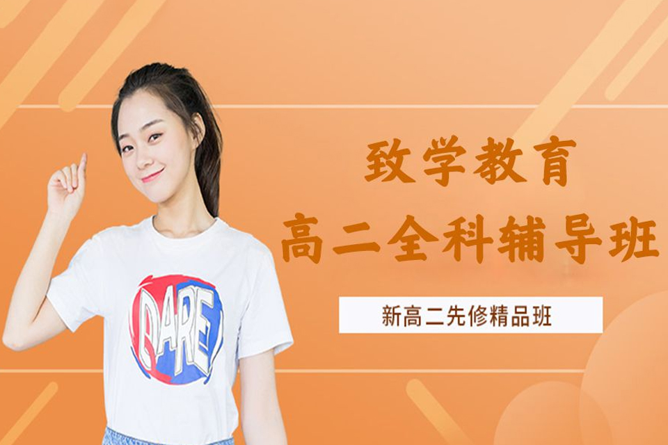 上海高二全科辅导班