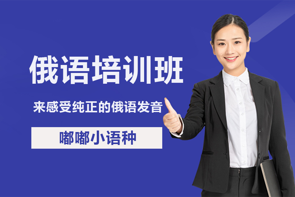 南昌俄语培训班