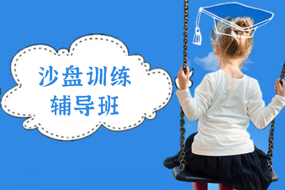 重庆沙盘训练辅导班