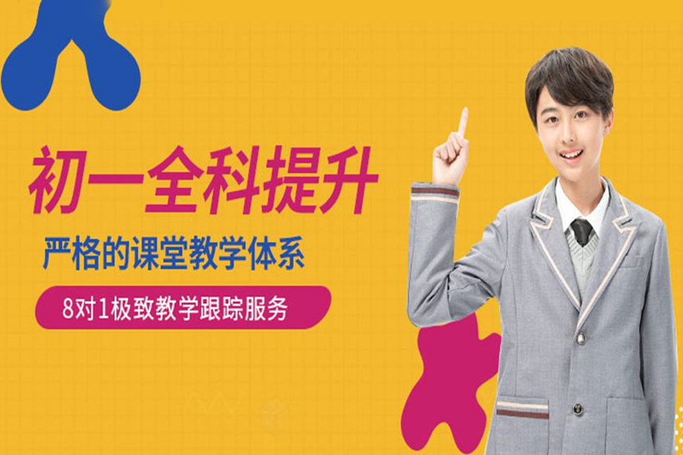 上海初一全科辅导班