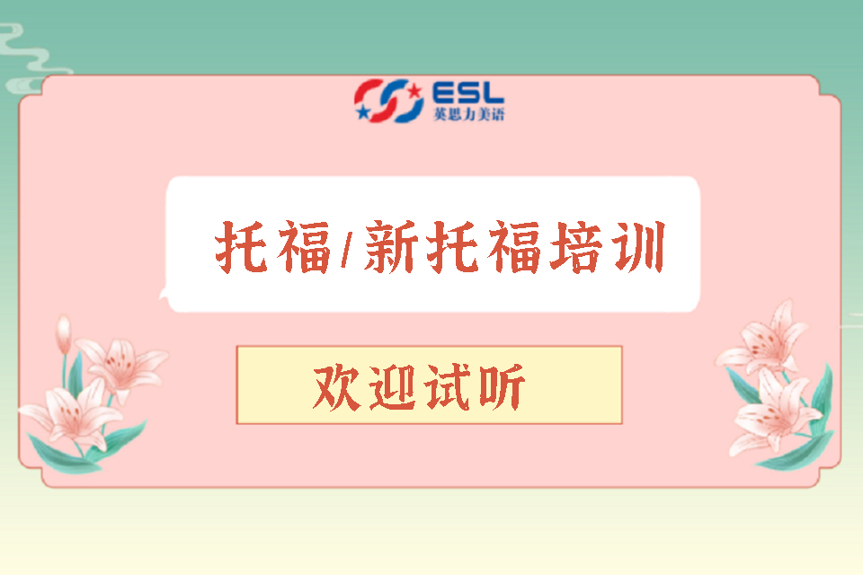 郑州托福/新托福培训