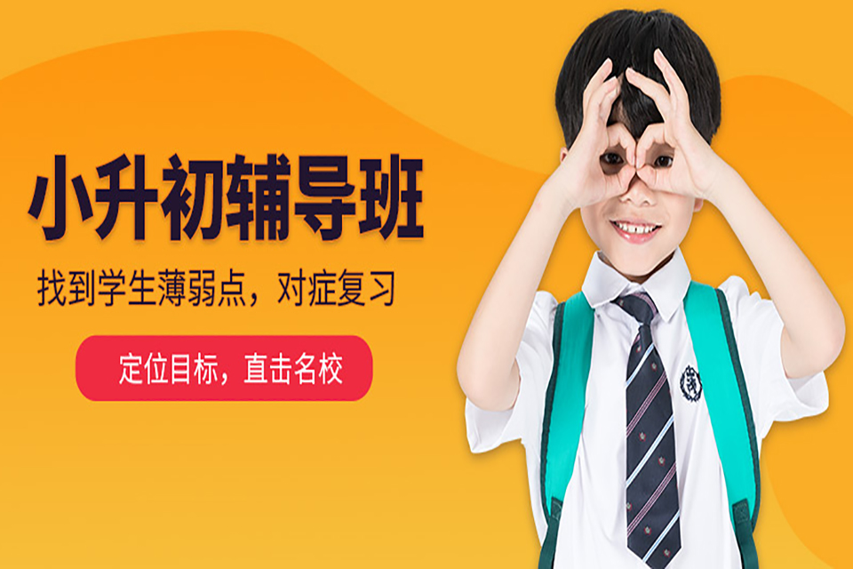 沈阳小升初全科辅导