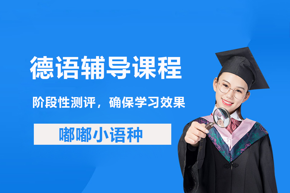 南昌德语课程培训