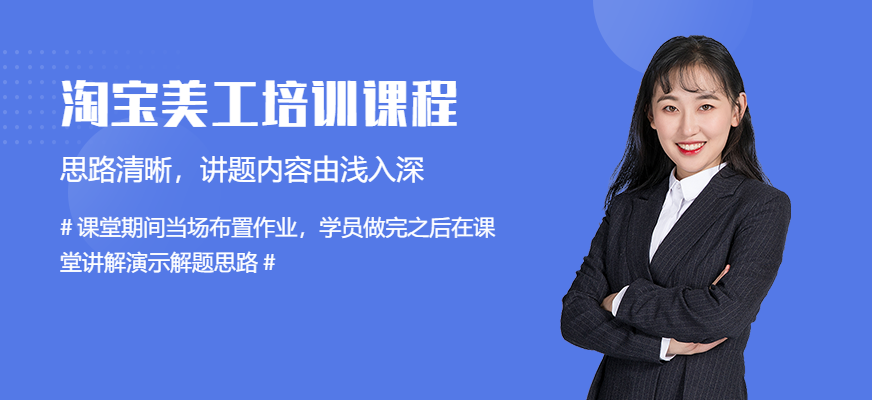 淘宝美工培训班
