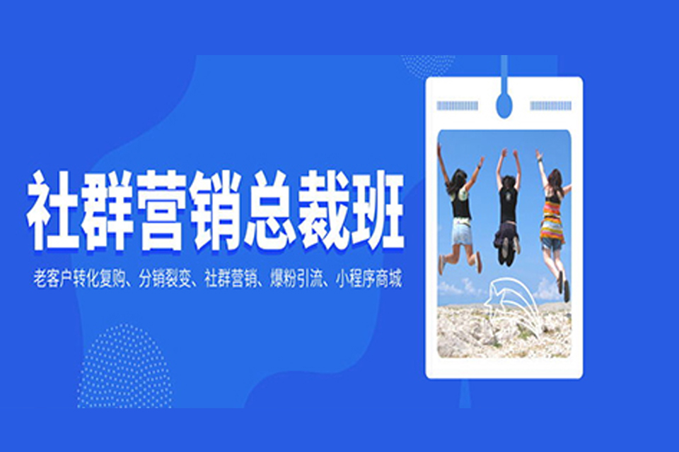 深圳社群营销（微信）班
