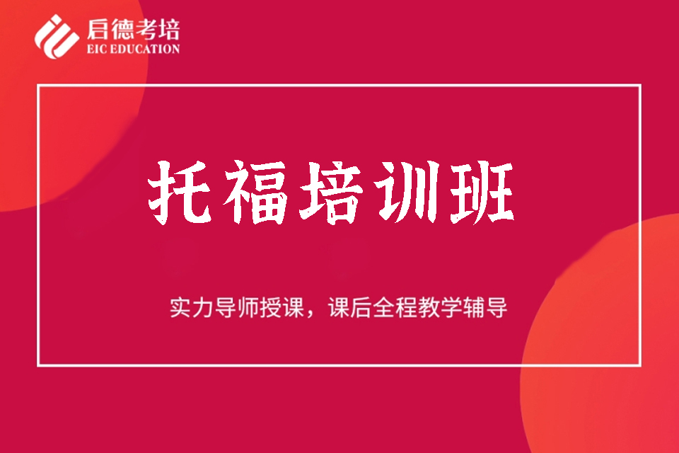 武汉托福培训班