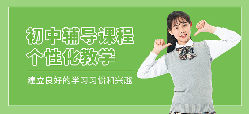 初中辅导班