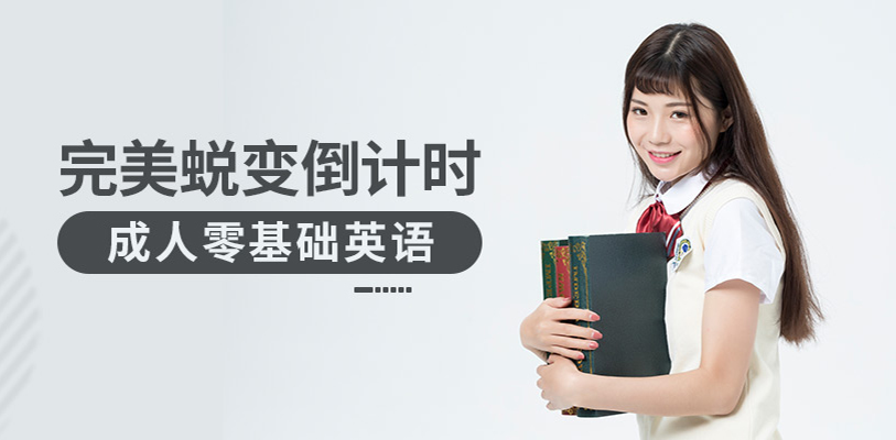 成人零基础英语培训