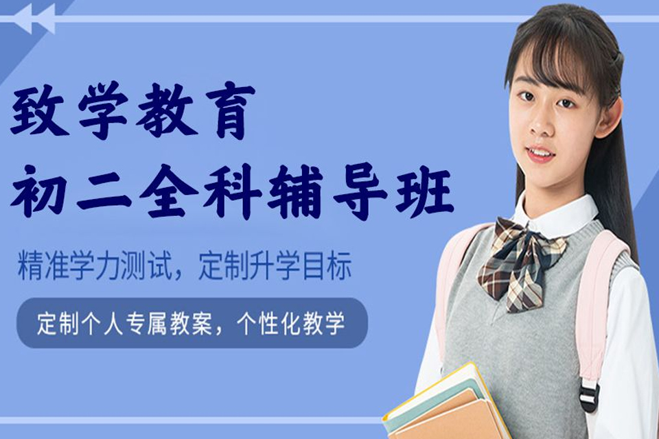 上海初二全科辅导班