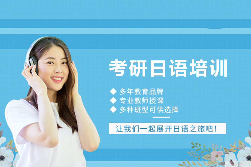 郑州考研日语培训